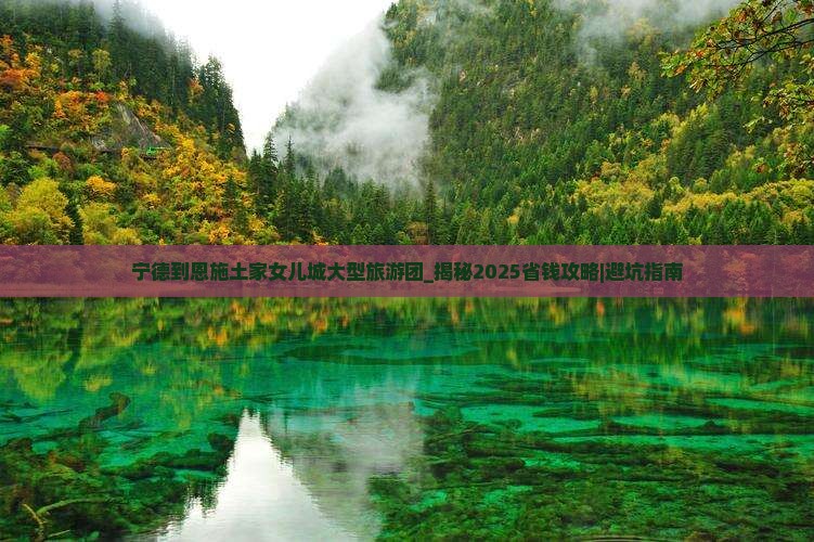 宁德到恩施土家女儿城大型旅游团