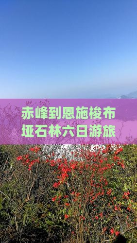 赤峰到恩施梭布垭石林六日游