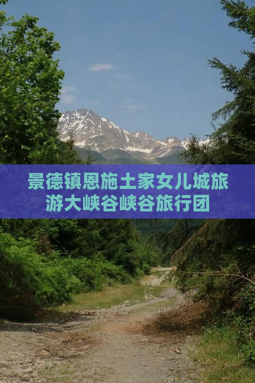 景德镇去恩施土家女儿城旅行社