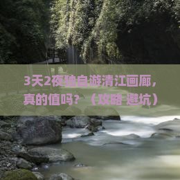 国庆节到恩施清江画廊个人游