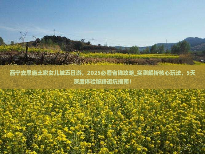 西宁去恩施土家女儿城五日游
