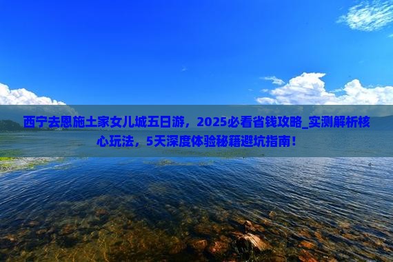 西宁去恩施土家女儿城五日游