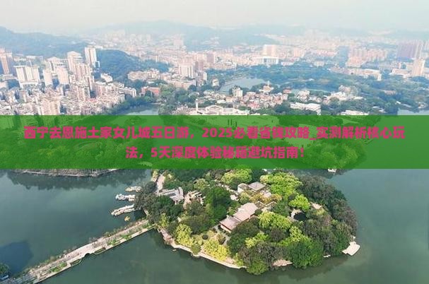 西宁去恩施土家女儿城五日游