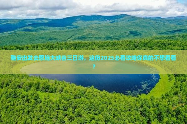 雅安去恩施大峡谷三日游