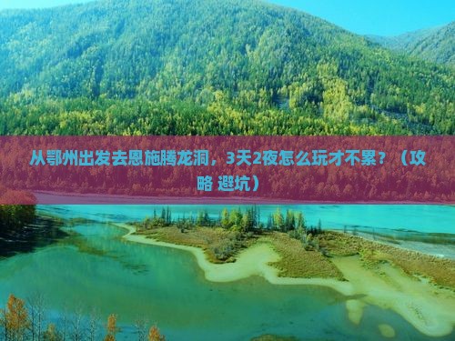 鄂州去恩施腾龙洞景点
