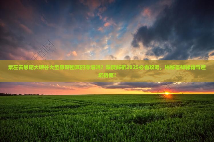 崇左去恩施大峡谷大型旅游团