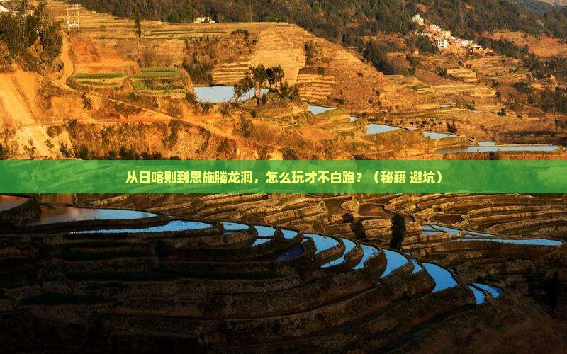 日喀则去恩施腾龙洞哪里玩