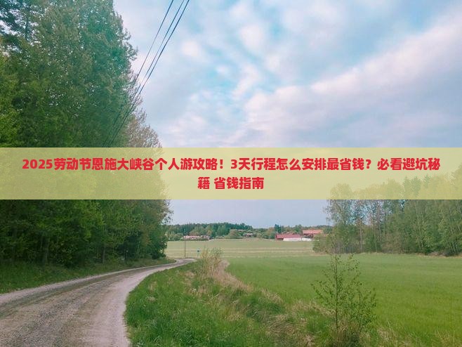 劳动节到恩施大峡谷个人游