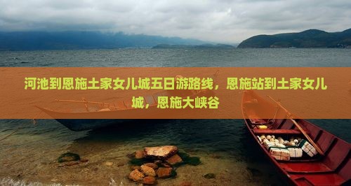 河池到恩施土家女儿城五日游