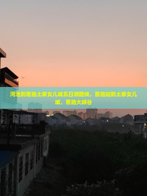河池到恩施土家女儿城五日游