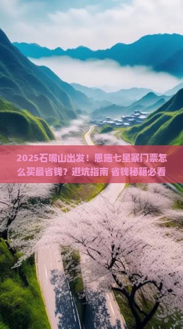 石嘴山到恩施七星寨门票