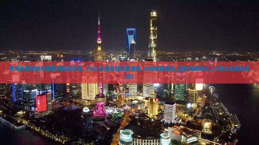 漯河去恩施梭布垭石林旅游小吃