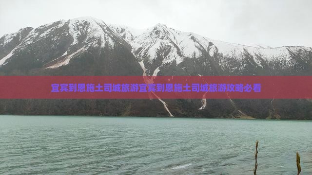 宜宾到恩施土司城旅游