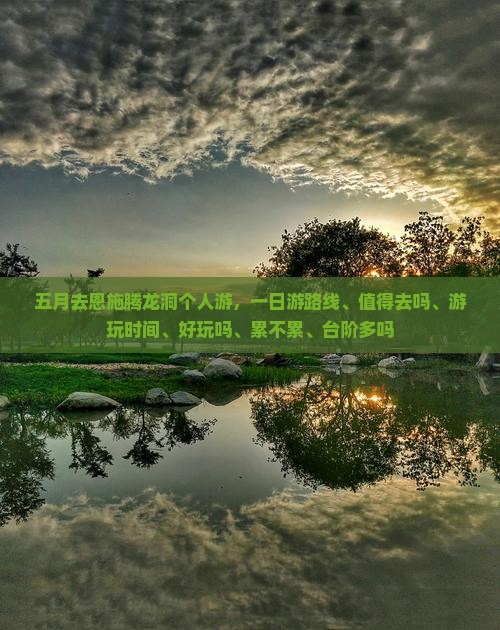 五月去恩施腾龙洞个人游