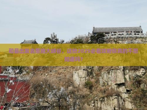 和县到恩施大峡谷大型旅游团