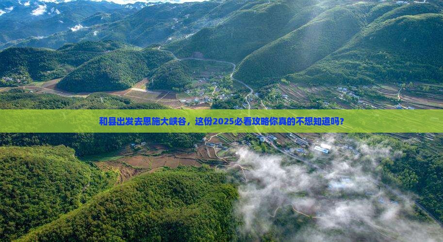 和县到恩施大峡谷大型旅游团