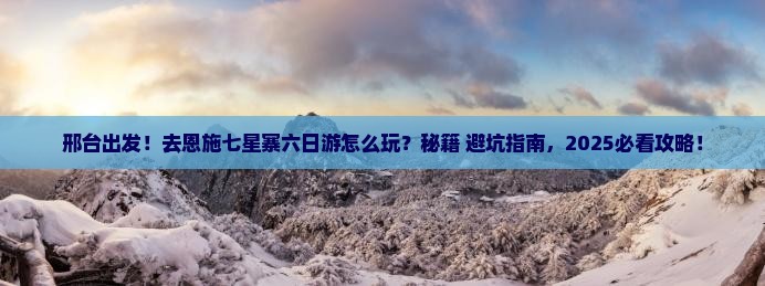 邢台去恩施七星寨六日游