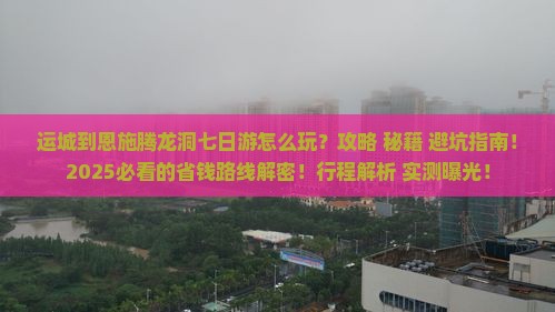 运城到恩施腾龙洞七日游