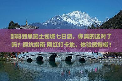 邵阳到恩施土司城七日游