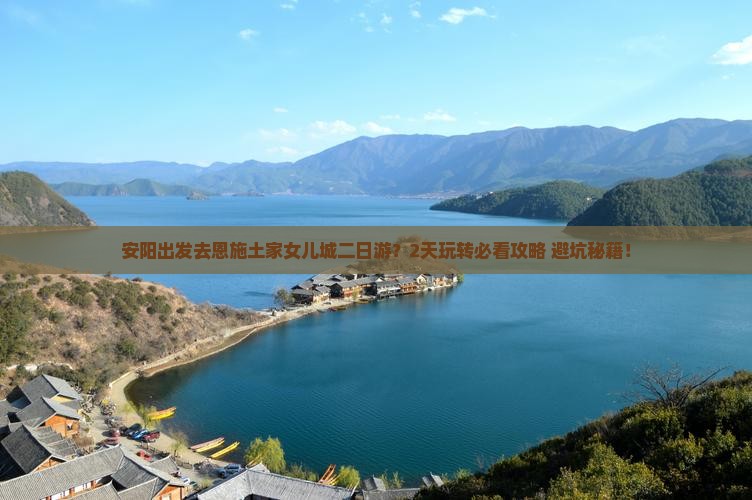 安阳去恩施土家女儿城二日游