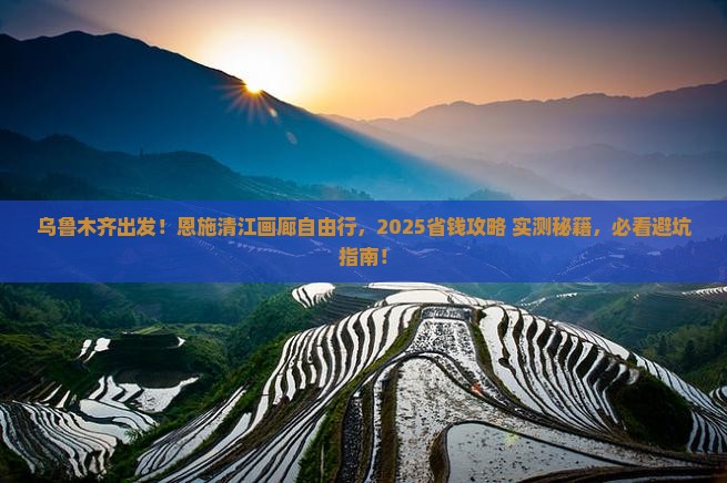 乌鲁木齐去恩施清江画廊自由团