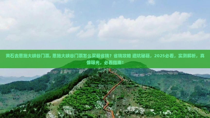 黄石去恩施大峡谷门票