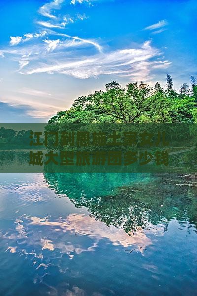 江门到恩施土家女儿城大型旅游团