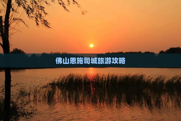 佛山到恩施土司城旅行社