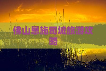 佛山到恩施土司城旅行社