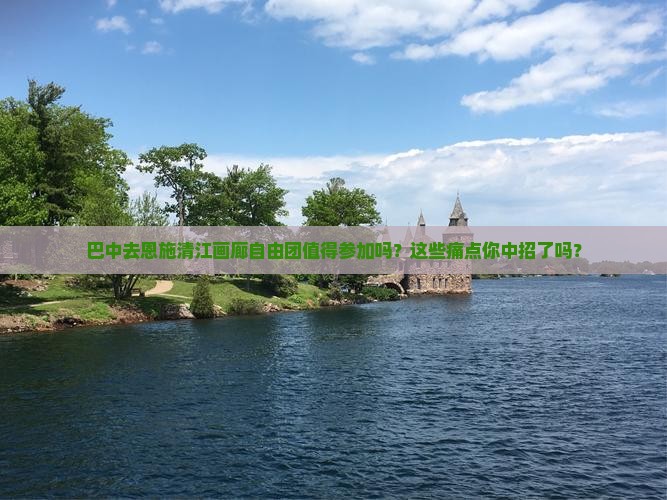 巴中去恩施清江画廊自由团