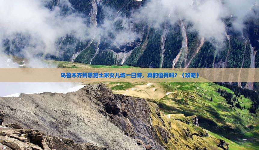 乌鲁木齐到恩施土家女儿城一日