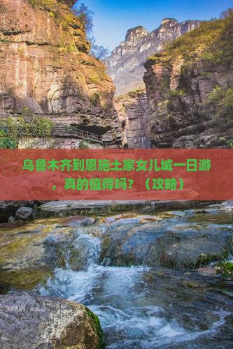 乌鲁木齐到恩施土家女儿城一日