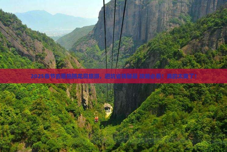 春节去恩施腾龙洞旅游