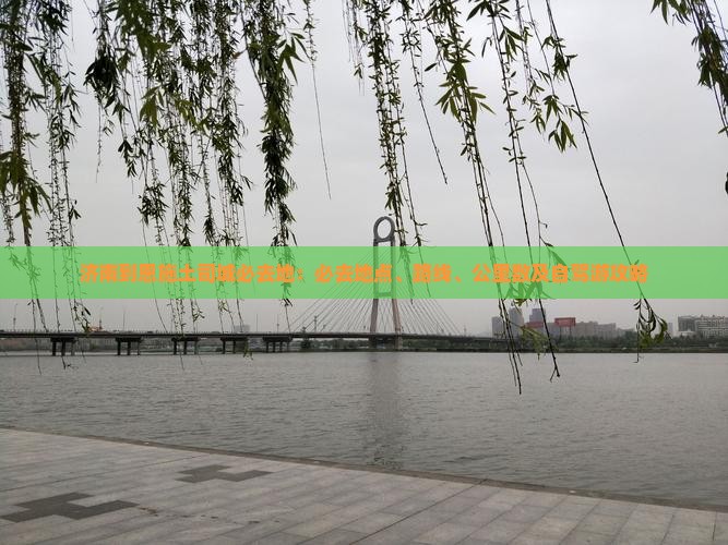 济南到恩施土司城必去地