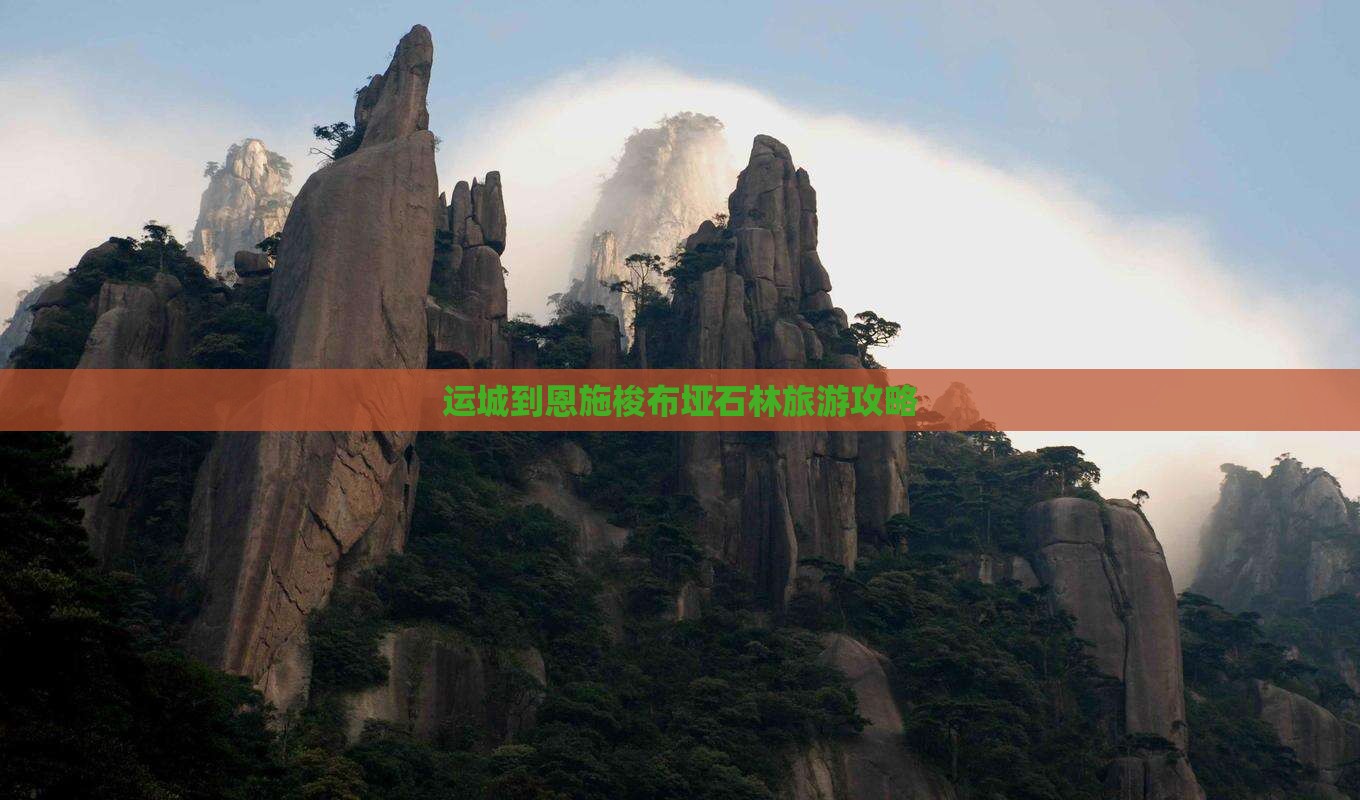 运城去恩施梭布垭石林景点