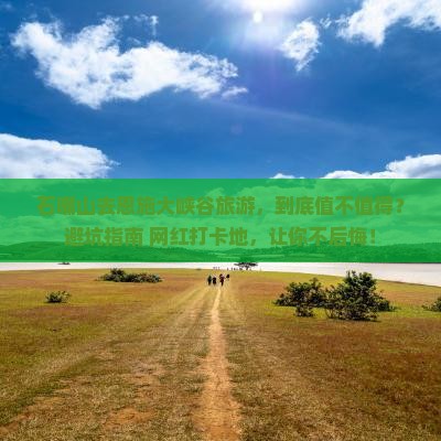 石嘴山去恩施大峡谷旅游