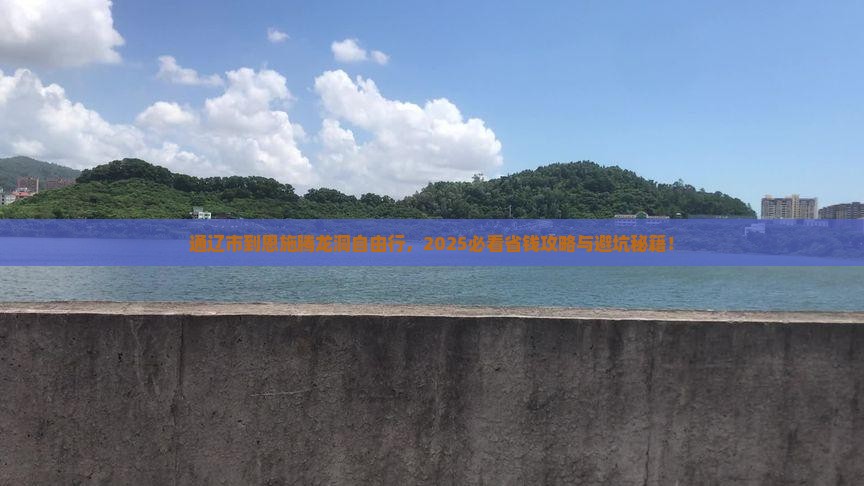 通辽市到恩施腾龙洞自由团