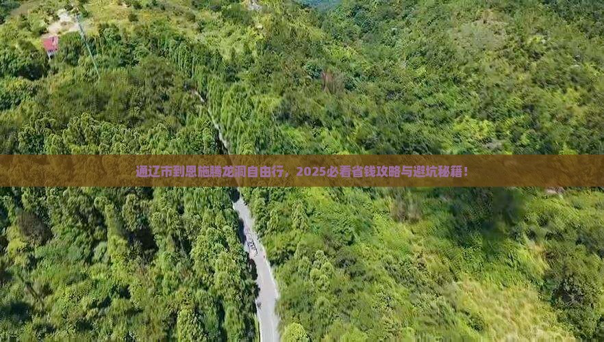 通辽市到恩施腾龙洞自由团