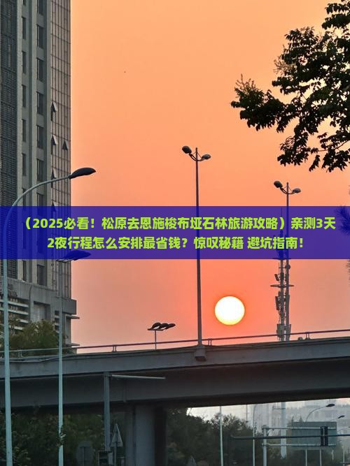 松原去恩施梭布垭石林旅游 松原去恩施梭布垭石林旅游