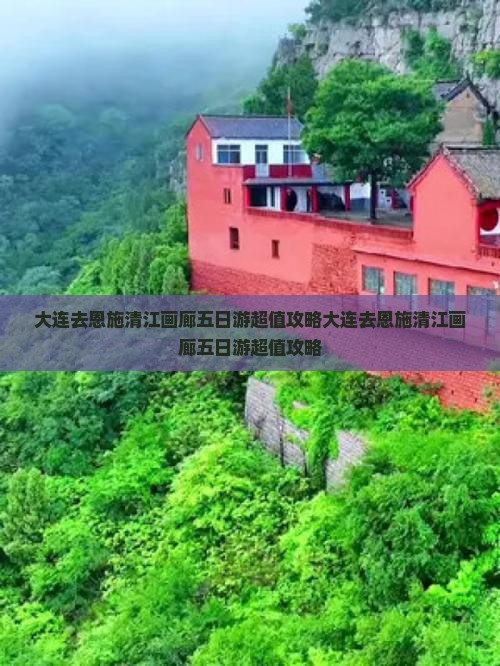 大连去恩施清江画廊五日游