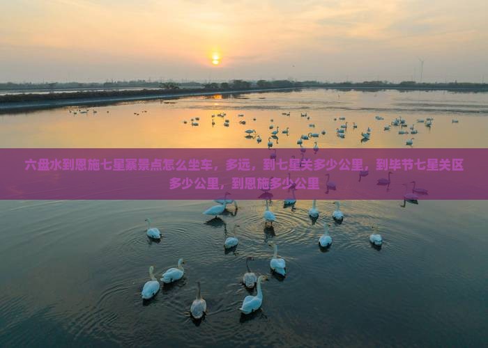 六盘水到恩施七星寨景点