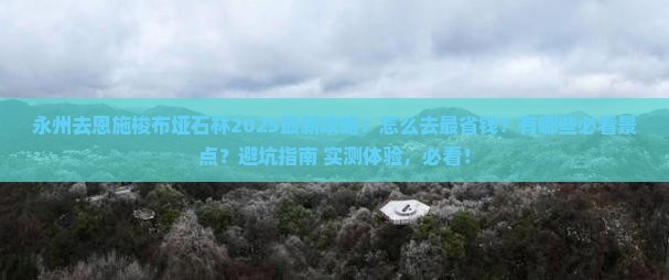 永州去恩施梭布垭石林景点