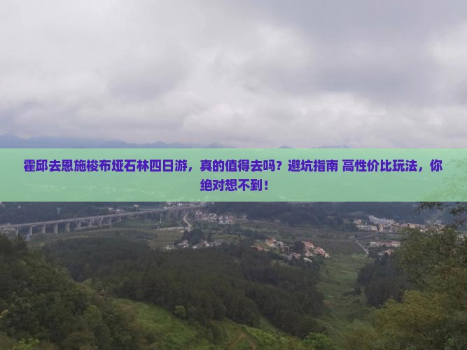 霍邱去恩施梭布垭石林四日游