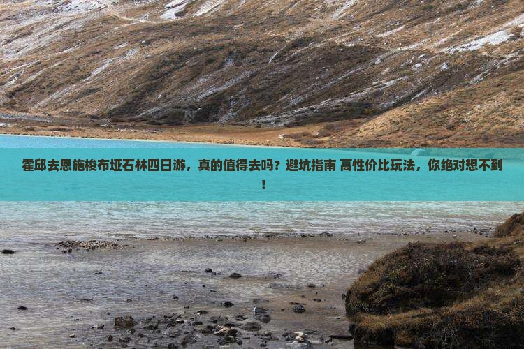霍邱去恩施梭布垭石林四日游