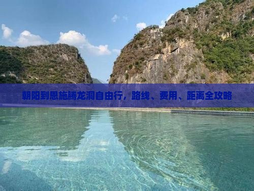 朝阳到恩施腾龙洞自由行