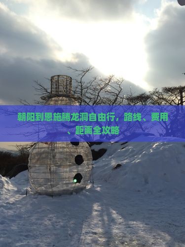 朝阳到恩施腾龙洞自由行