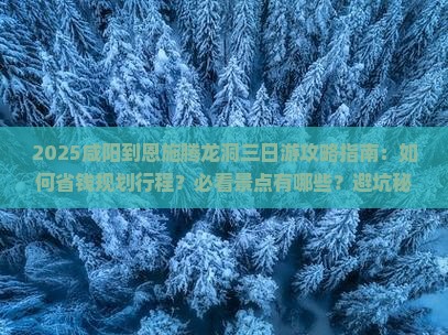 咸阳到恩施腾龙洞三日游