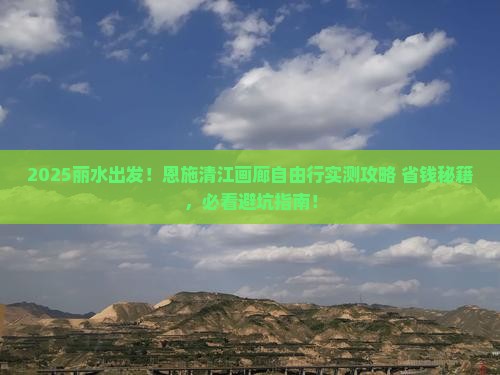 丽水去恩施清江画廊自由团
