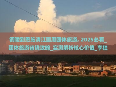 铜陵到恩施清江画廊团体旅游