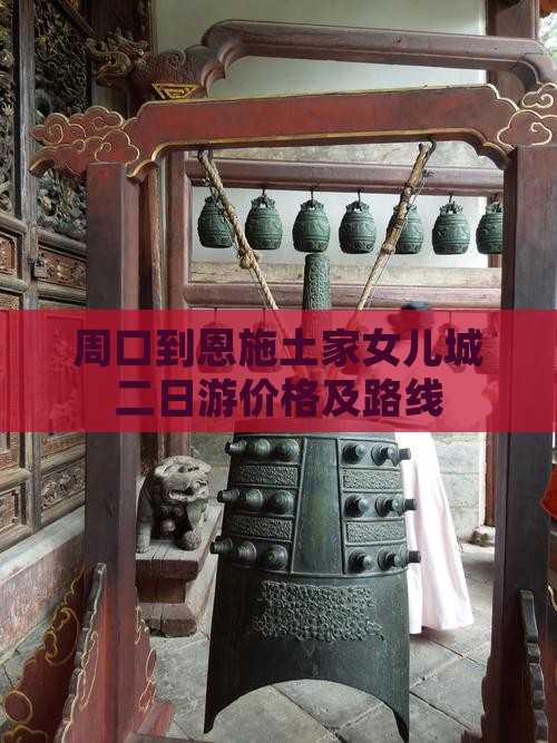 周口到恩施土家女儿城二日游